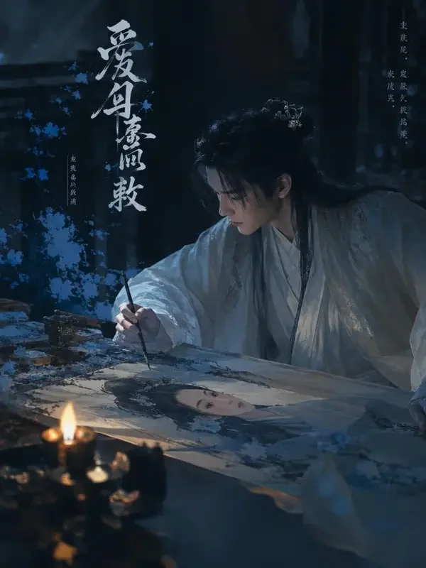 短剧《画骨成痴》更新封面，虐恋题材